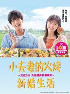 日剧《夫人请和我交往吧》