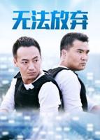 重案六组:消失的警号在线观看