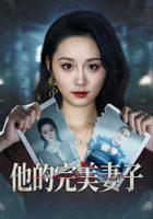 他的完美妻子短剧