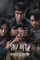 邻人可疑 电视剧