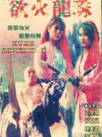 陈宝莲《浴火惊情》内容概述
