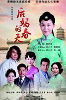 后妈的春天大结局视频