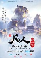 凡人修仙传动漫