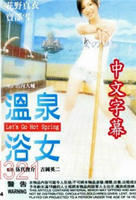 《三天两晚的温泉旅行》