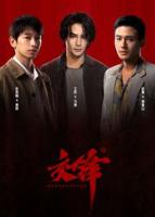 《交锋》全集剧情
