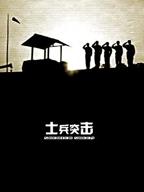 《士兵突击》电视剧免费观看