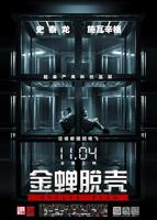 金蝉脱壳电影免费观看完整版