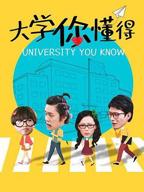 《大学》5集免费播放