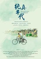 纯真年代 电影