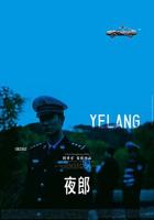 阿根廷《夜郎》