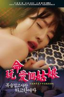 玩命爱个姑娘电影完整版