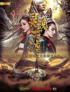 灵魂摆渡·黄泉免费观看完整版