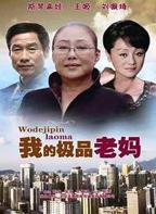 老妈1免费高清电视剧