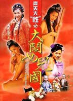 《聊斋之女儿国》
