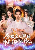 短剧《合欢宗》A1热门短剧