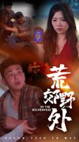《荒郊野外》完整版哪里看