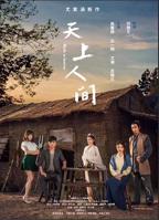 《天上人间》(1999)
