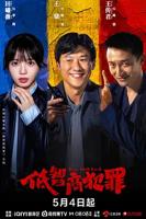低智商犯罪电视剧观看完整版高清