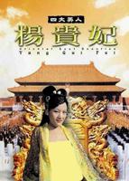 《四大美人之杨玉环》