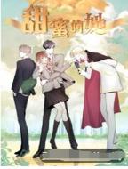 《甜蜜的罚罪》类似动漫