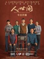 人世间在线观看