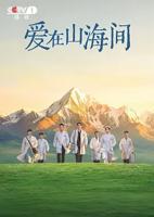 爱在山海间电视剧全集免费观看高清