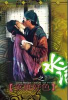 台湾红羊《水浒野史》
