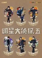 明星大侦探第十一季