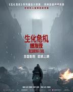 生化危机爆发夜电影免费观看完整版