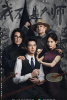 《我不是大师》在线播放免费观看